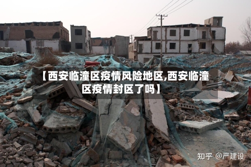 【西安临潼区疫情风险地区,西安临潼区疫情封区了吗】
