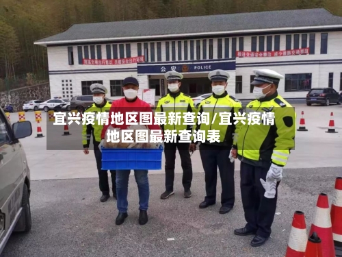 宜兴疫情地区图最新查询/宜兴疫情地区图最新查询表