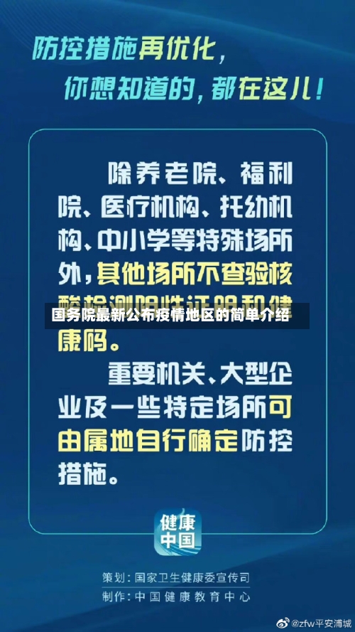 国务院最新公布疫情地区的简单介绍-第2张图片