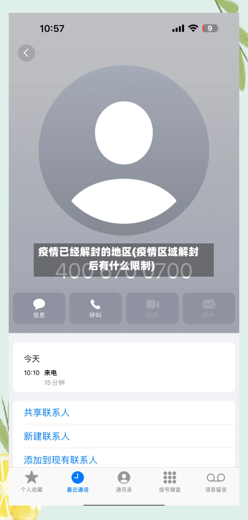 疫情已经解封的地区(疫情区域解封后有什么限制)