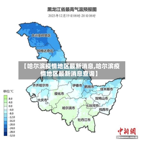 【哈尔滨疫情地区最新消息,哈尔滨疫情地区最新消息查询】