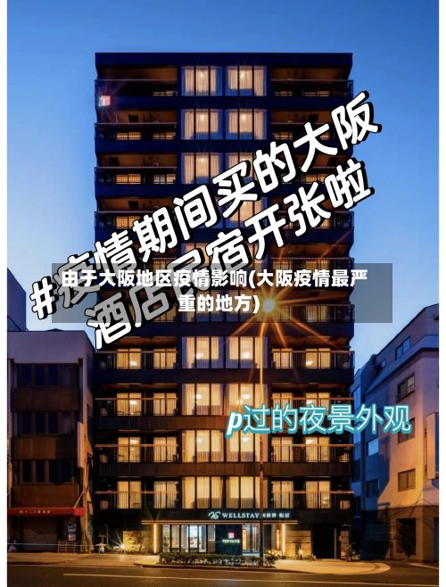 由于大阪地区疫情影响(大阪疫情最严重的地方)