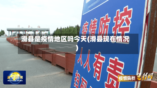 滑县是疫情地区吗今天(滑县现在情况)