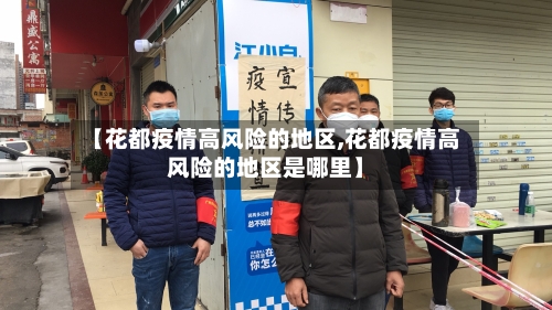 【花都疫情高风险的地区,花都疫情高风险的地区是哪里】