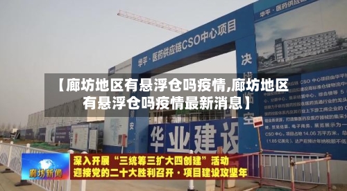 【廊坊地区有悬浮仓吗疫情,廊坊地区有悬浮仓吗疫情最新消息】-第2张图片