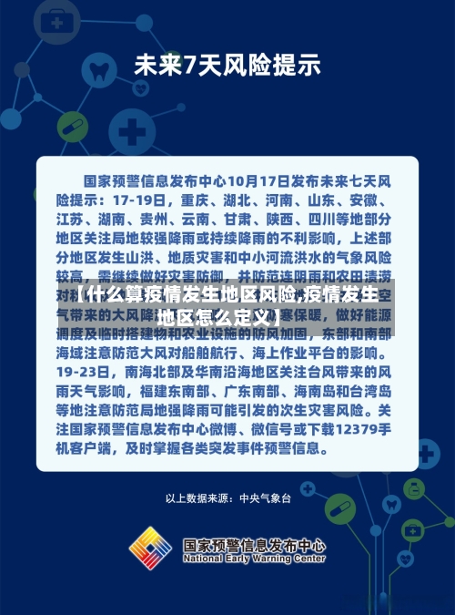 【什么算疫情发生地区风险,疫情发生地区怎么定义】