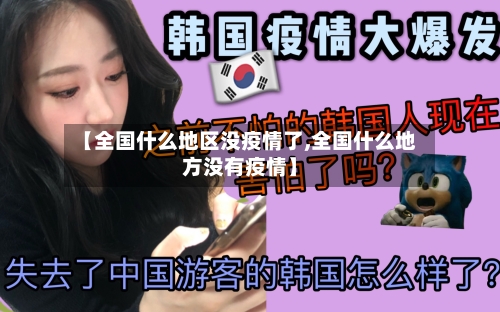 【全国什么地区没疫情了,全国什么地方没有疫情】