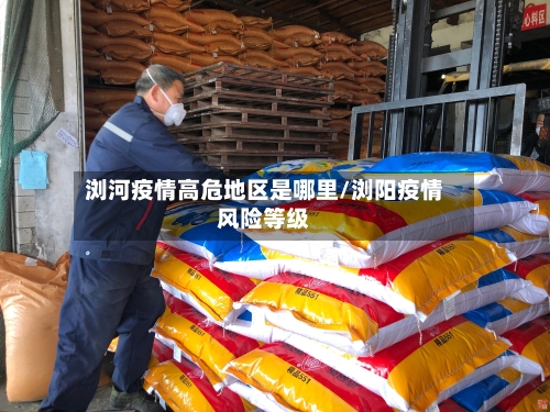 浏河疫情高危地区是哪里/浏阳疫情风险等级-第3张图片