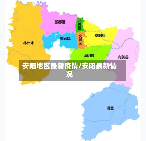 安阳地区最新疫情/安阳最新情况