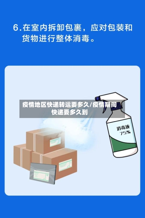 疫情地区快递转运要多久/疫情期间快递要多久到-第3张图片