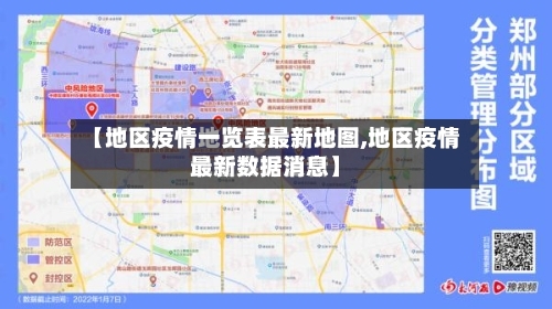 【地区疫情一览表最新地图,地区疫情最新数据消息】