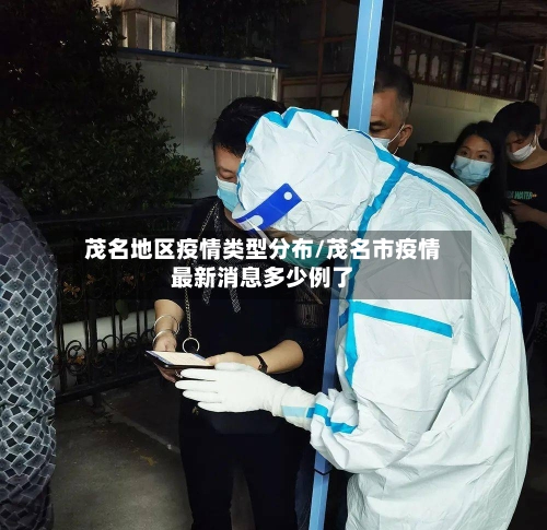 茂名地区疫情类型分布/茂名市疫情最新消息多少例了