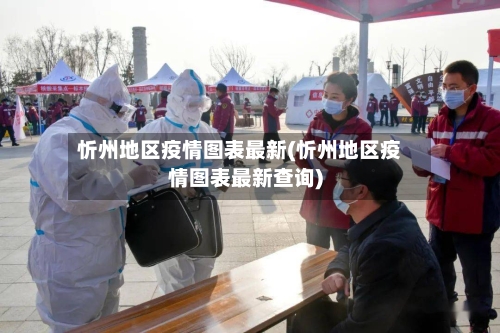忻州地区疫情图表最新(忻州地区疫情图表最新查询)-第3张图片