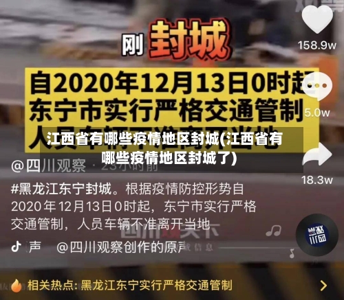 江西省有哪些疫情地区封城(江西省有哪些疫情地区封城了)
