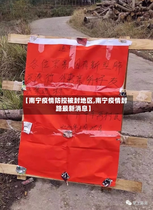 【南宁疫情防控被封地区,南宁疫情封路最新消息】