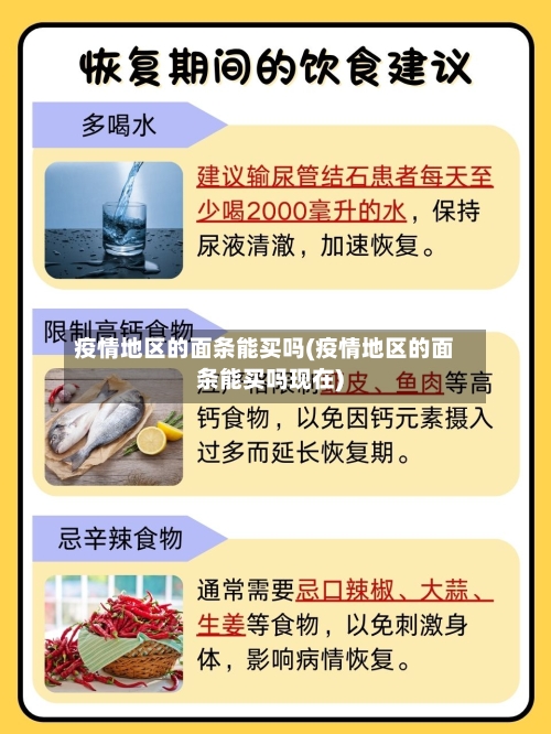 疫情地区的面条能买吗(疫情地区的面条能买吗现在)-第2张图片