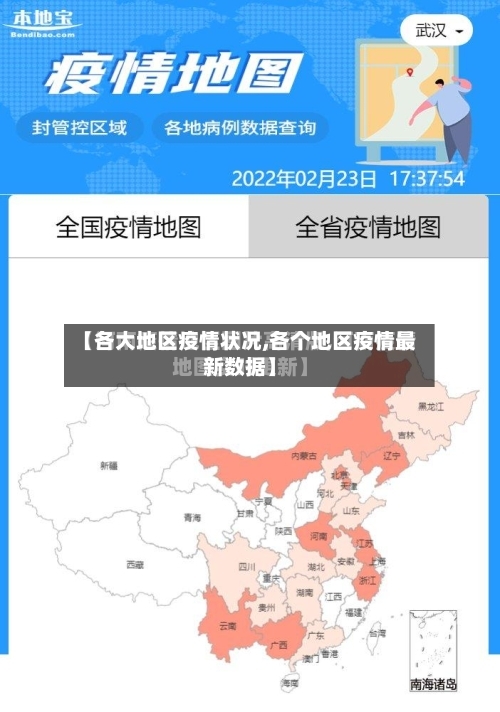 【各大地区疫情状况,各个地区疫情最新数据】-第3张图片