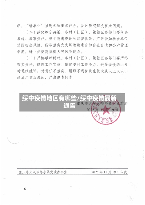 绥中疫情地区有哪些/绥中疫情最新通告
