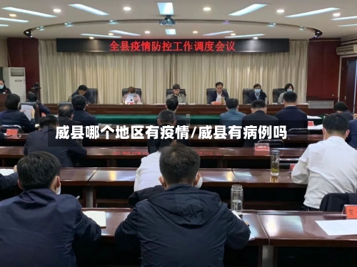 威县哪个地区有疫情/威县有病例吗-第2张图片