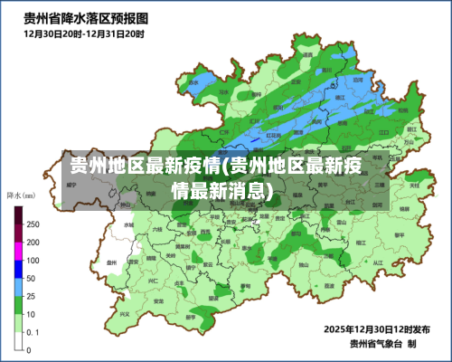 贵州地区最新疫情(贵州地区最新疫情最新消息)