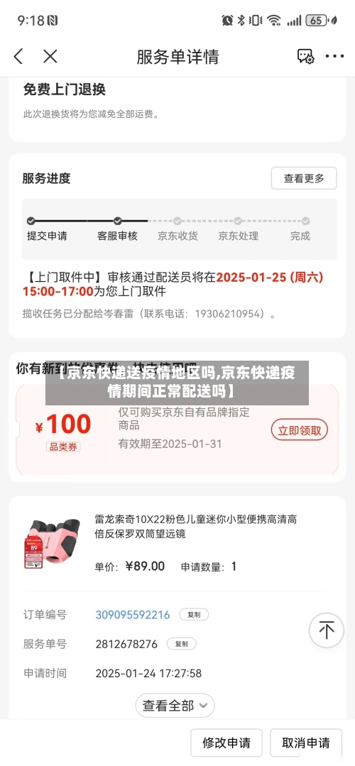 【京东快递送疫情地区吗,京东快递疫情期间正常配送吗】-第3张图片