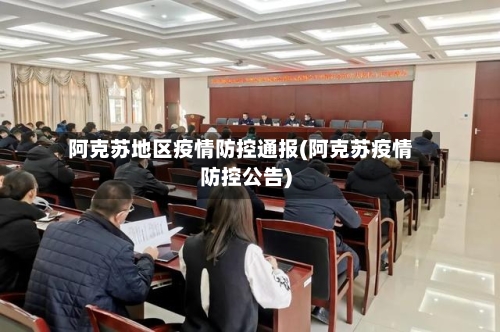 阿克苏地区疫情防控通报(阿克苏疫情防控公告)