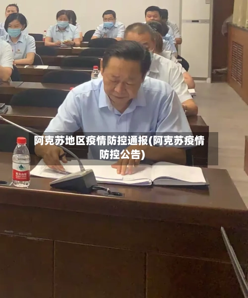 阿克苏地区疫情防控通报(阿克苏疫情防控公告)-第3张图片
