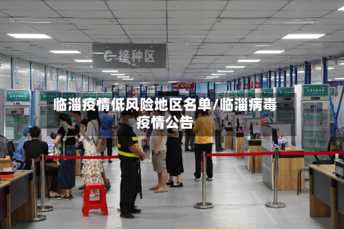 临淄疫情低风险地区名单/临淄病毒疫情公告