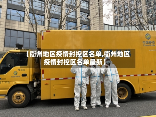 【衢州地区疫情封控区名单,衢州地区疫情封控区名单最新】-第2张图片