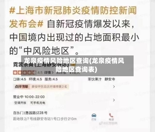 龙泉疫情风险地区查询(龙泉疫情风险地区查询表)-第3张图片