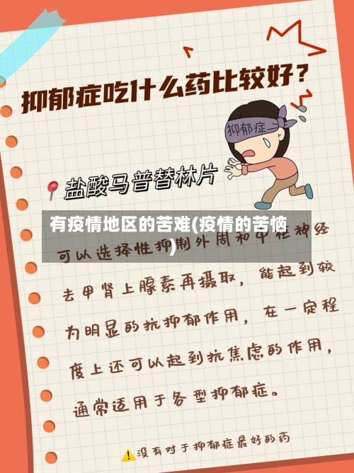 有疫情地区的苦难(疫情的苦恼)-第2张图片