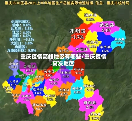 重庆疫情高峰地区有哪些/重庆疫情高发地区-第3张图片