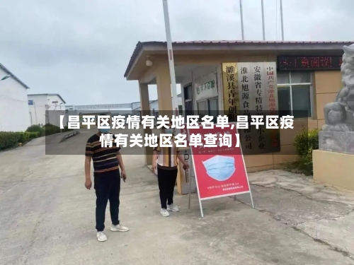 【昌平区疫情有关地区名单,昌平区疫情有关地区名单查询】-第2张图片