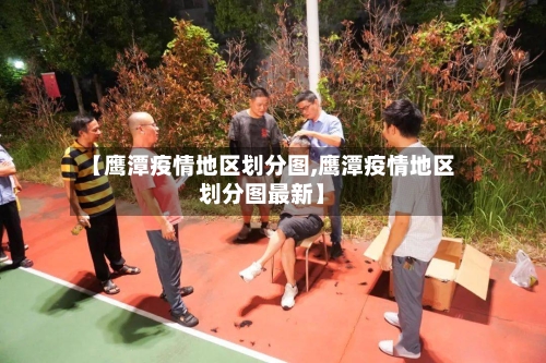 【鹰潭疫情地区划分图,鹰潭疫情地区划分图最新】