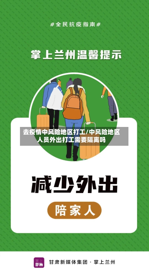 去疫情中风险地区打工/中风险地区人员外出打工需要隔离吗-第2张图片