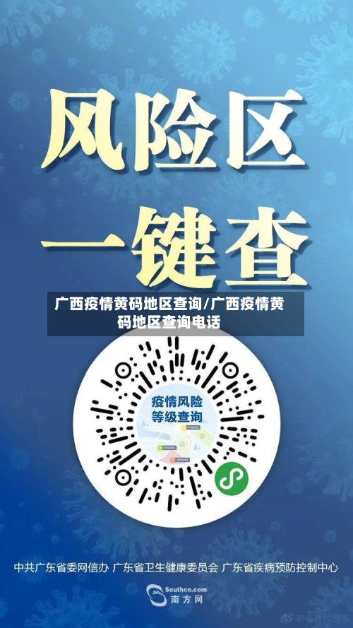 广西疫情黄码地区查询/广西疫情黄码地区查询电话-第3张图片