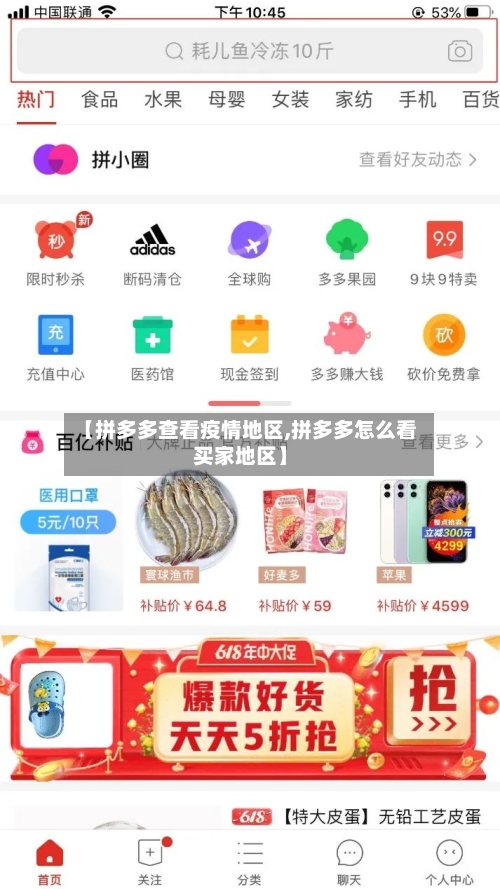 【拼多多查看疫情地区,拼多多怎么看买家地区】-第2张图片