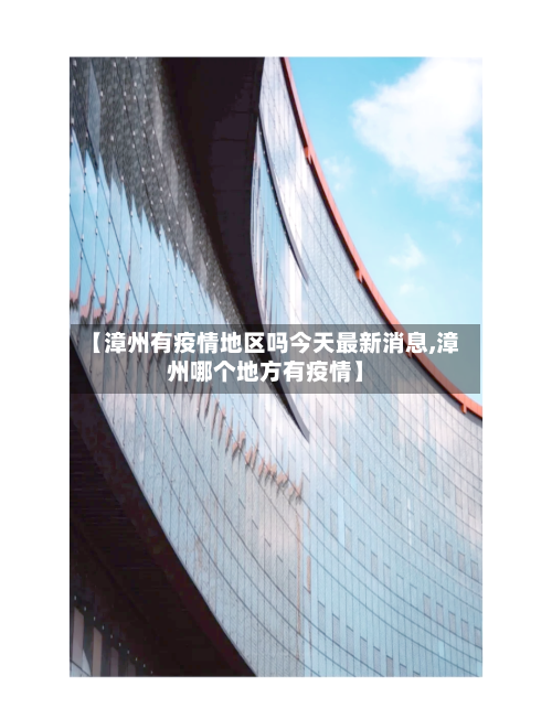 【漳州有疫情地区吗今天最新消息,漳州哪个地方有疫情】
