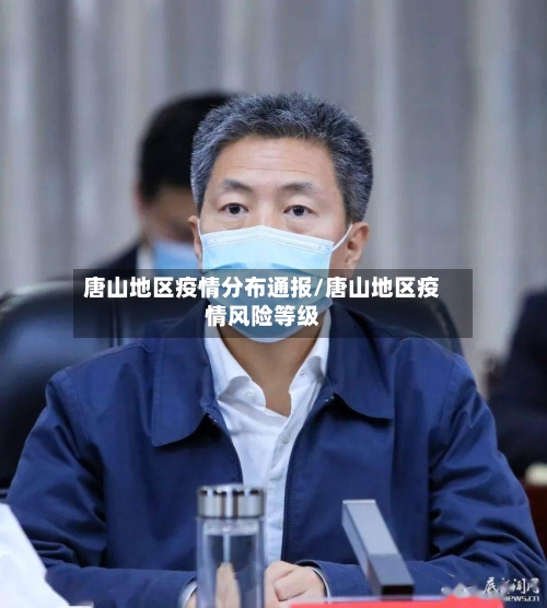 唐山地区疫情分布通报/唐山地区疫情风险等级-第2张图片