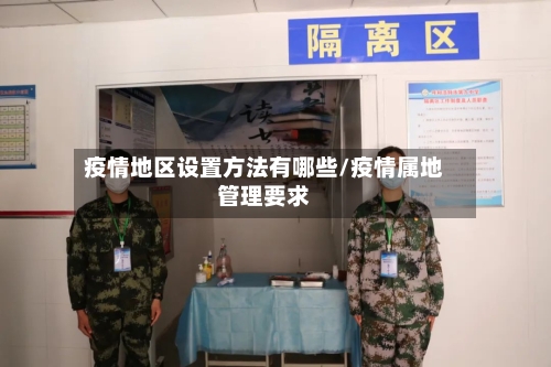 疫情地区设置方法有哪些/疫情属地管理要求-第2张图片
