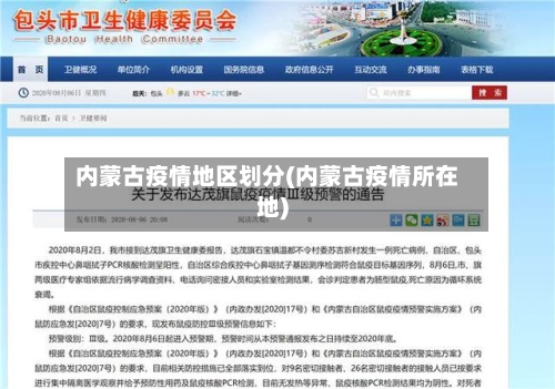 内蒙古疫情地区划分(内蒙古疫情所在地)-第2张图片