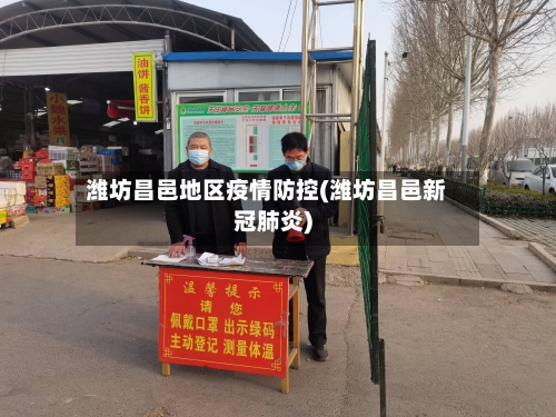 潍坊昌邑地区疫情防控(潍坊昌邑新冠肺炎)-第1张图片