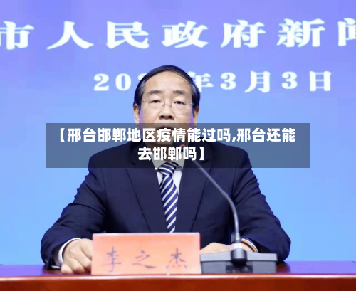 【邢台邯郸地区疫情能过吗,邢台还能去邯郸吗】-第3张图片
