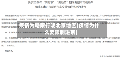 疫情为啥限行呢北京地区(疫情为什么要限制进京)-第2张图片