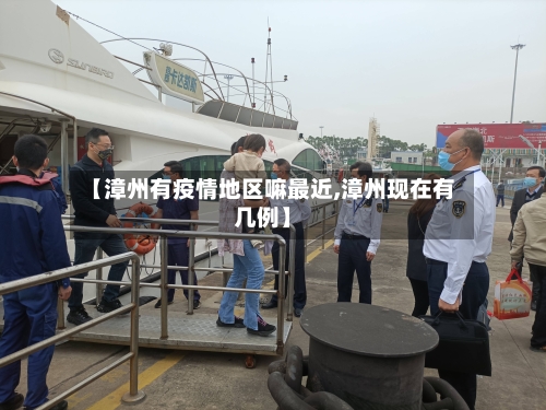 【漳州有疫情地区嘛最近,漳州现在有几例】-第2张图片