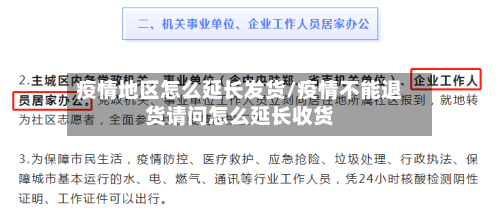 疫情地区怎么延长发货/疫情不能退货请问怎么延长收货