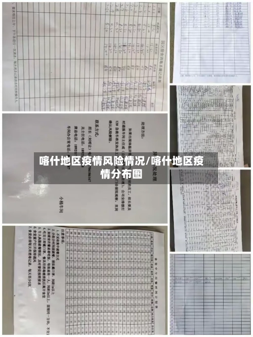喀什地区疫情风险情况/喀什地区疫情分布图