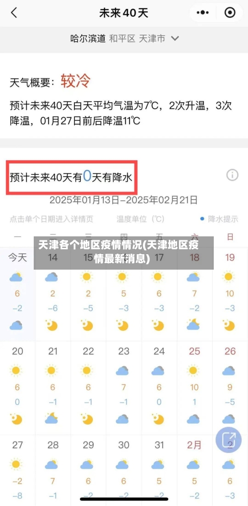 天津各个地区疫情情况(天津地区疫情最新消息)