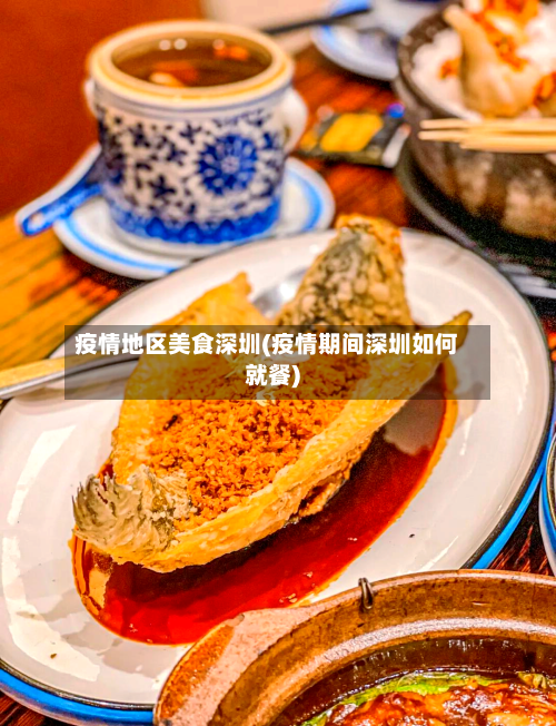 疫情地区美食深圳(疫情期间深圳如何就餐)