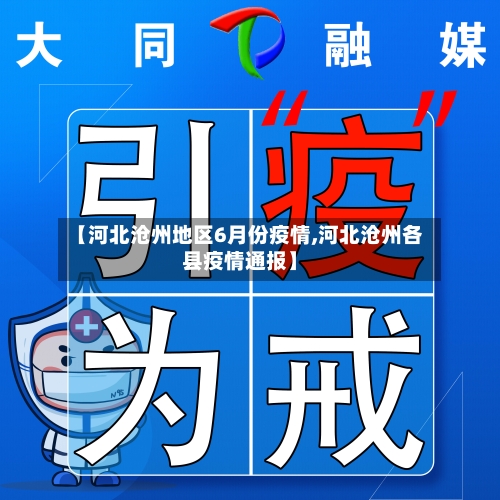 【河北沧州地区6月份疫情,河北沧州各县疫情通报】